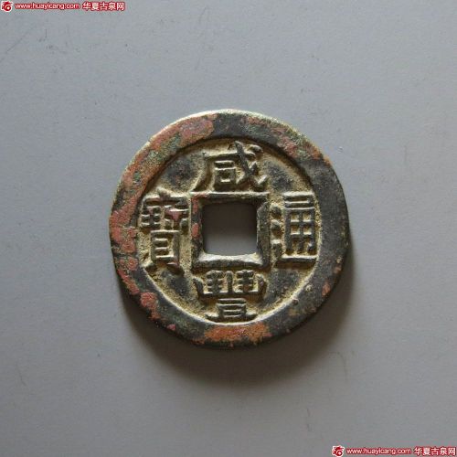 咸丰通宝宝直铁母
