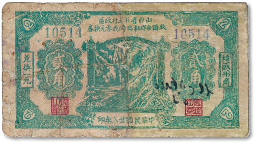 民国廿八年（1939年）山西省第五行政区救国合作社临时找零兑换券贰角
