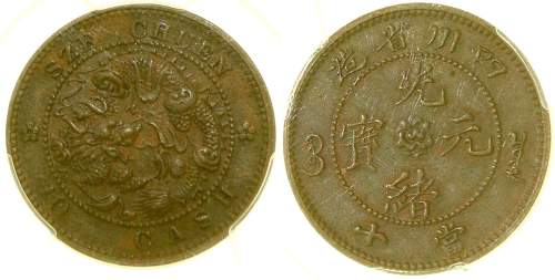 四川省造光绪元宝当十 PCGS AU 58