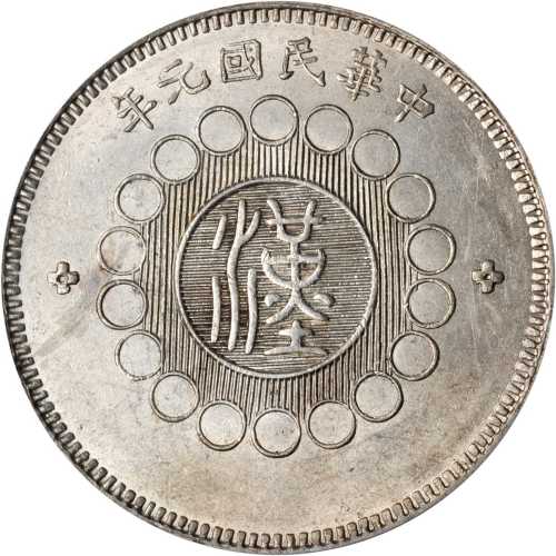 四川省造军政府壹圆 PCGS UNC Details