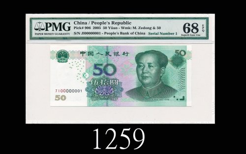 2005年中国人民银行伍拾圆，JI00000001号2005 The People s Bank of China $50, s/n JI00000001. PMG EPQ68 Superb Gem 