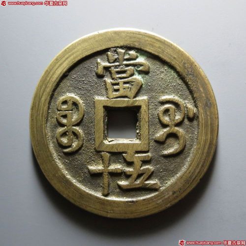 咸丰重宝宝桂当五十