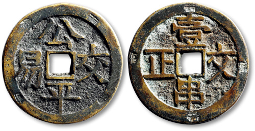 清公平交易背壹串文正方孔代用钱 极美品