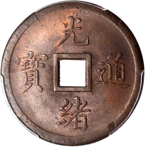 光绪通宝奉天机器局紫铜当十 PCGS MS 64