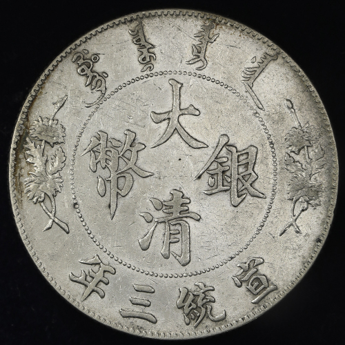 宣统年造大清银币壹圆宣三 极美