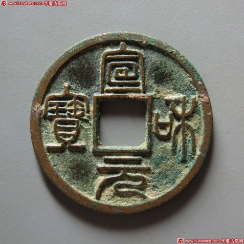 宣和元宝篆书