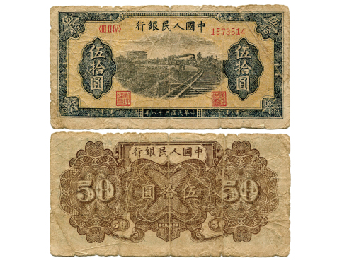 1949年（民国三十八年）中国人民银行第一版人民币伍拾圆（ⅢⅡⅣ 1573514），列车，七号码，P829b，S/M #C282-35，PMG F12NET
