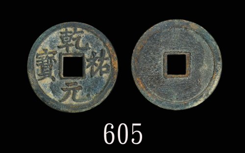 西夏「乾右元宝」(1038-1227)。美品Western Hsia (1038-1227), Bronze 
