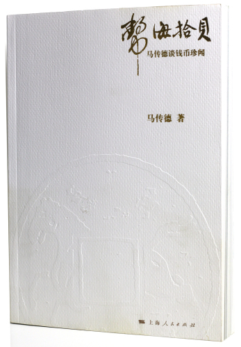 书籍：2013年马传德着币海拾贝，上海人民出版社出版，VG品相
