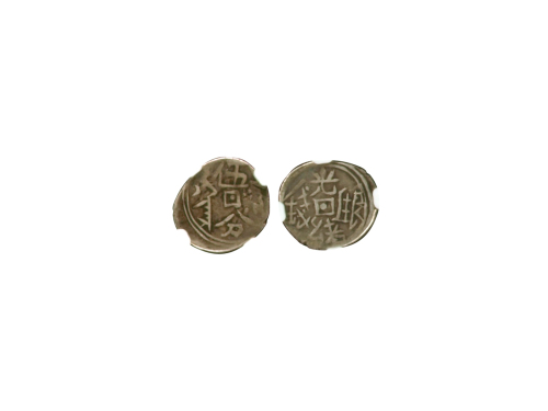 新疆省造光绪银元五分AH1313 NGC F 12