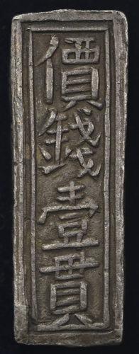 ANNAM 安南 嗣德年造 価銭一贯 Quan ND(1848~83)   -EF