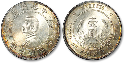 孙中山像开国纪念壹圆普通 PCGS MS 64
