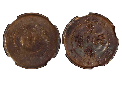 1901年江苏省造光绪元宝当制钱五文铜币 NGC AU 55