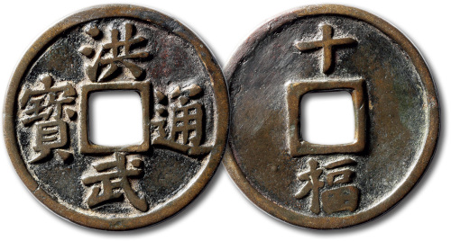 明代洪武通宝折十背十福 上美品