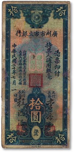 民国二十年（1931年）广州市市立银行拾圆