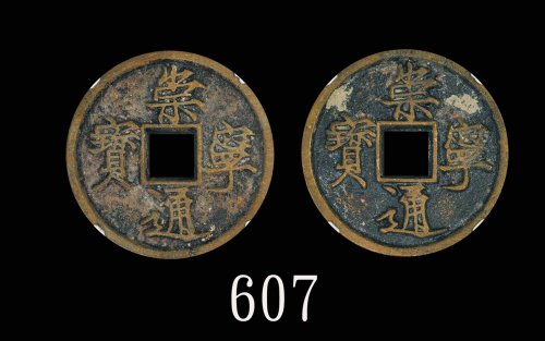 北宋时期「崇宁通宝」(1102-1106)，两枚评级品Northern Song Dynasty 