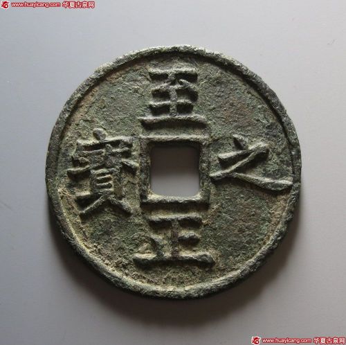 至正之宝背权钞壹钱