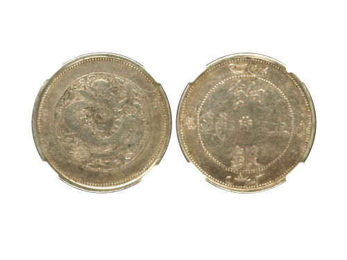 新疆省造饷银五钱字面回文 NGC VF 35