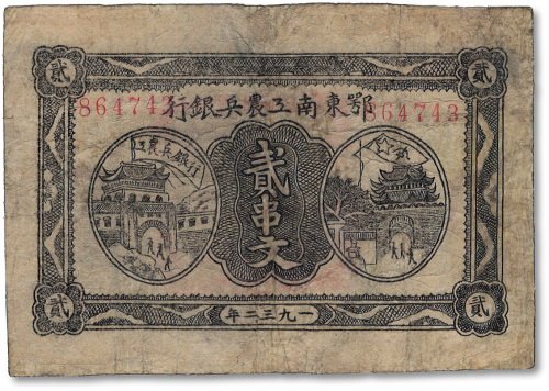 1921年鄂东南工农兵银行贰串文