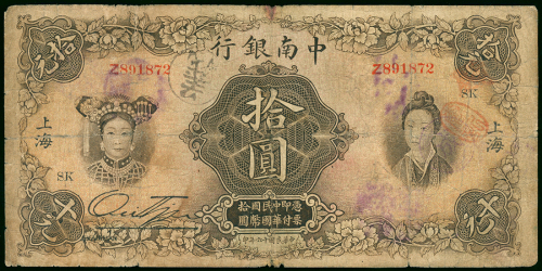 1927年中南银行10元，编号Z891872，F品相