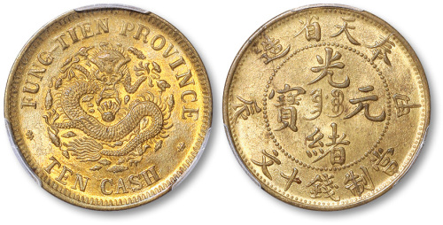 奉天省造甲辰光绪元宝当制钱十文 PCGS MS 63
