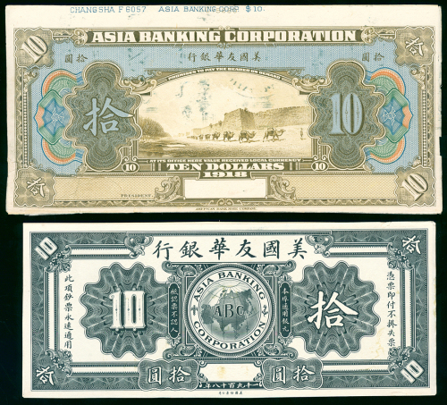 1918年东亚银行10元正反面样钞，印于卡纸上，VG至F品相
