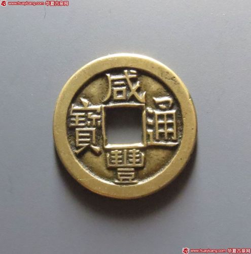 咸丰通宝宝泉小平母钱