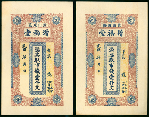 民国期间增褔堂1000文一对，库存票，纸边有黄，UNC品相