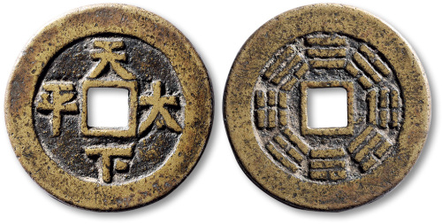 清天下太平背八卦花钱 上美品