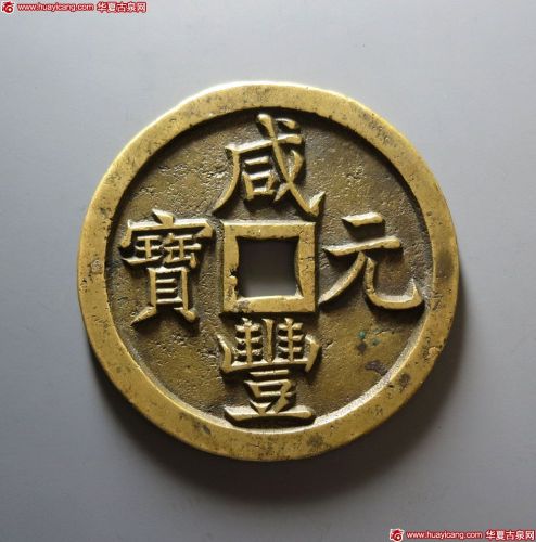 咸丰元宝宝泉当千母钱