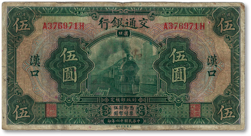 民国十六年（1927年）交通银行绿色伍圆