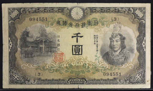 日本 日本武尊千圆 Bank of Japan 1000Yen 昭和17年(1942)~  ピンホー儿1ヶ,中央裂けあり (-F)并品