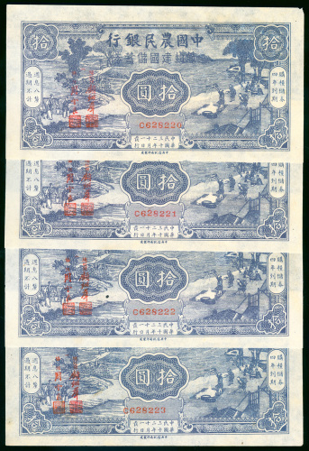 1944年中国农民银行10元连号4枚一组，编号C628220-23，UNC品相，有黄及有针孔