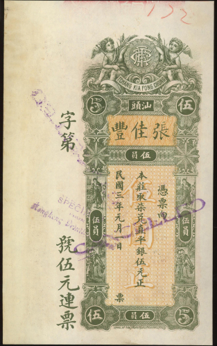 1914年汕头张佳丰庄5元样钞，AU品相，罕有
