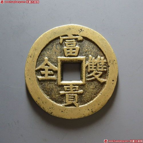 吉祥如意富贵双全花钱