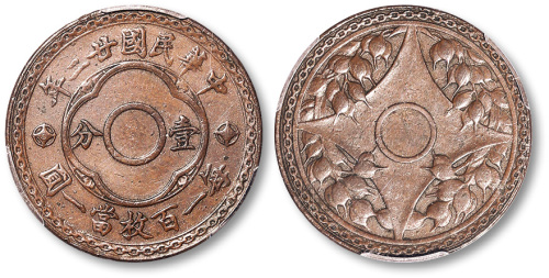 民国廿二年中孔嘉禾壹分满穿 PCGS XF Details