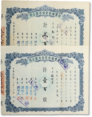 民国卅二年（1943年）阜丰面粉股份有限公司股票共2枚不同