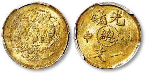 光绪戊申中心總一文 PCGS MS 63