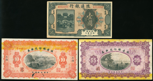 殖边银行一元及殖边银行兑换券五元及拾元券，GEF及AVF