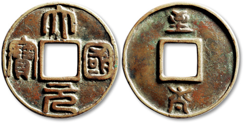 元代大元国宝 极美品