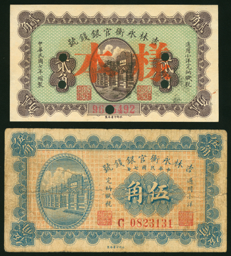 1918年吉林永衡官钱局2角及5角2枚一组，编号0317177及0823131，2角UNC品相，5角则F品相