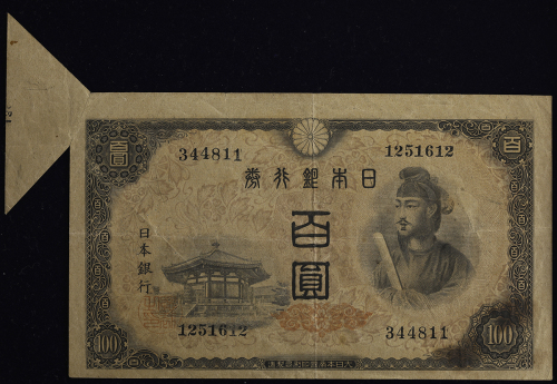 日本 4次100円札 Bank of Japan 100Yen(4th Shotoku) 昭和21年(1946~)   (VF)美品