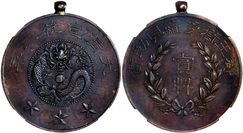 1910年（宣统二年）太子多多罗贝勒铜质奖牌 NPGS Genuine