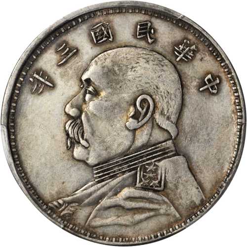 袁世凯像民国三年壹圆 PCGS AU Details