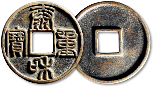 金代泰和重宝折十 极美品