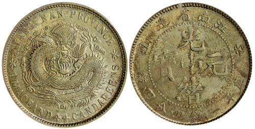 江南省造辛丑一钱四分四厘普通 PCGS MS 62