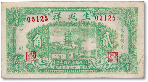 民国二十五年（1936年）生盛祥贰角