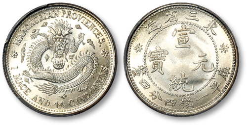东三省造宣统元宝一钱四分四厘 PCGS MS 68