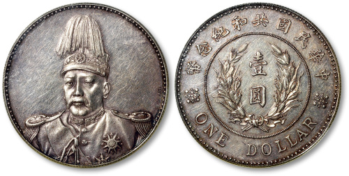 袁世凯像共和纪念壹圆签字 PCGS SP 55