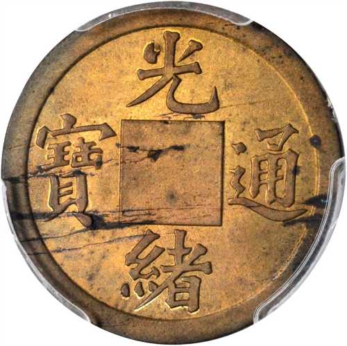 四川省造光绪通宝宝川一文满穿 PCGS MS 62